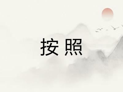 按照