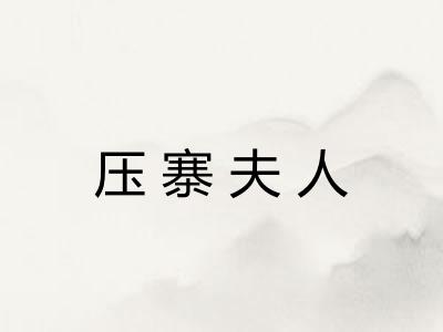 压寨夫人