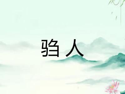 驺人