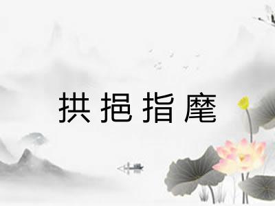 拱挹指麾