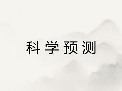 科学预测
