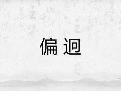 偏迥
