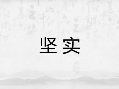 坚实