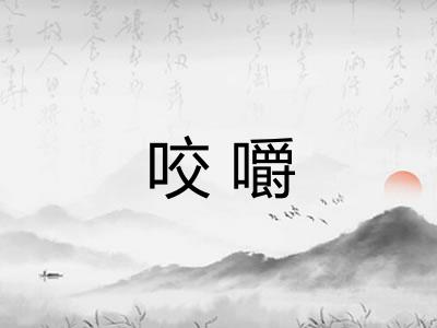 咬嚼