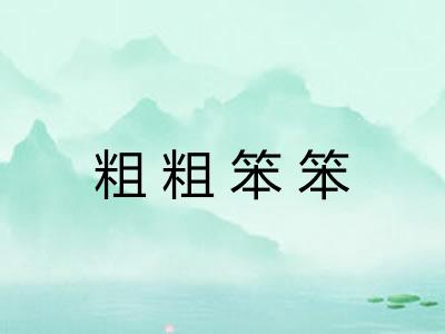 粗粗笨笨