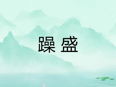 躁盛