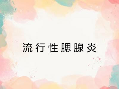 流行性腮腺炎