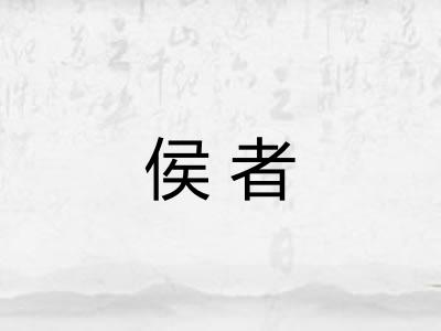 侯者