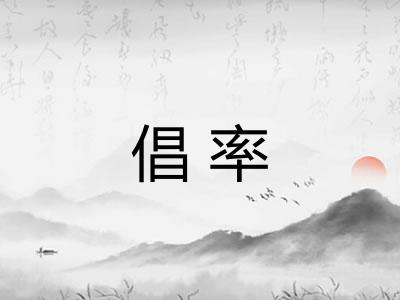 倡率
