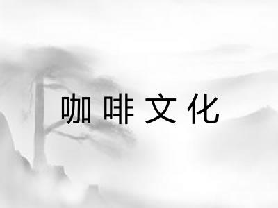 咖啡文化