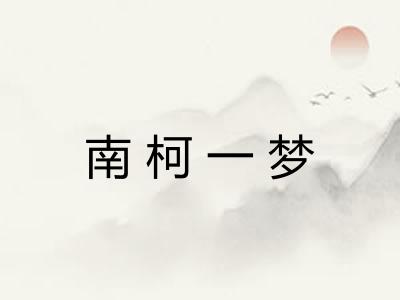 南柯一梦