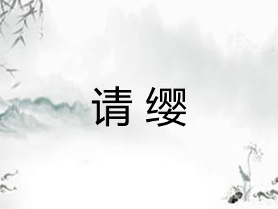 请缨