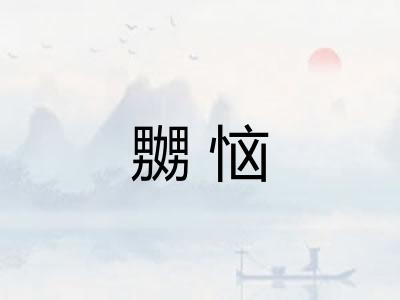 嬲恼