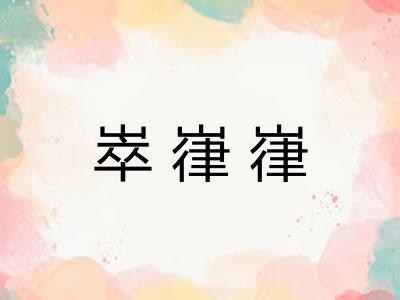 崒嵂嵂