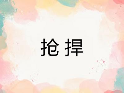 抢捍