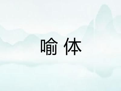 喻体