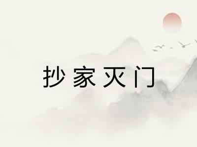 抄家灭门