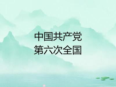中国共产党第六次全国代表大会