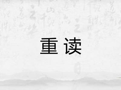 重读