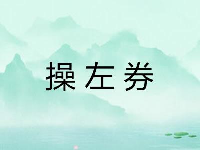 操左券