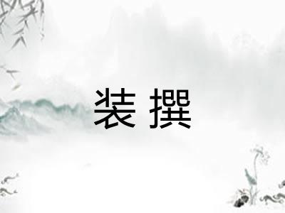 装撰