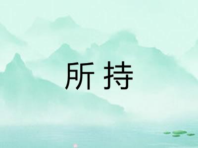 所持