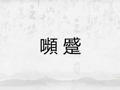 嚬蹙