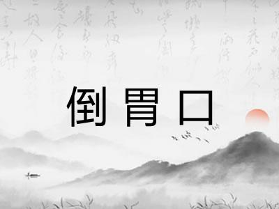 倒胃口