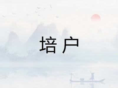培户