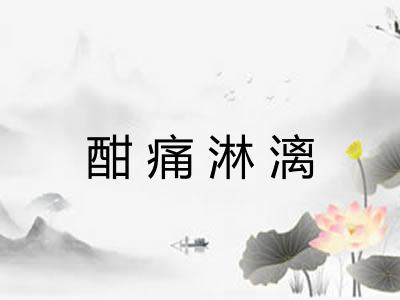 酣痛淋漓