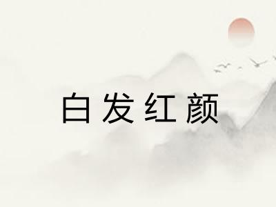 白发红颜