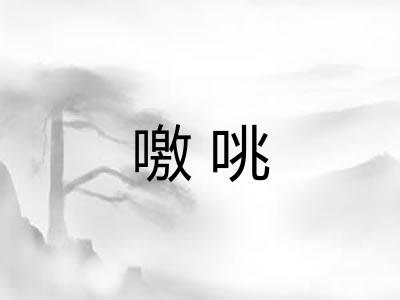 噭咷