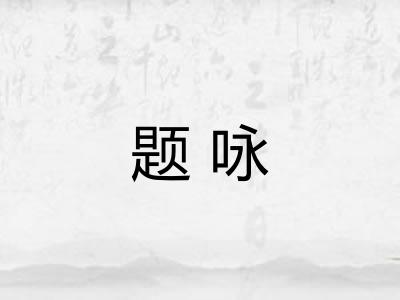 题咏