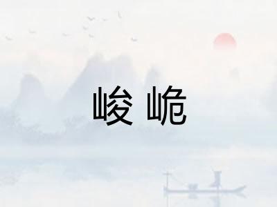 峻峗