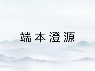 端本澄源