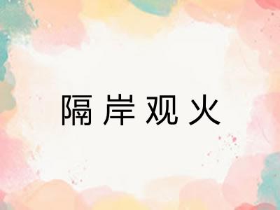 隔岸观火