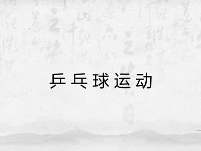 乒乓球运动
