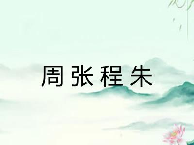 周张程朱