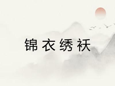 锦衣绣袄