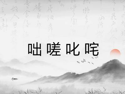 咄嗟叱咤