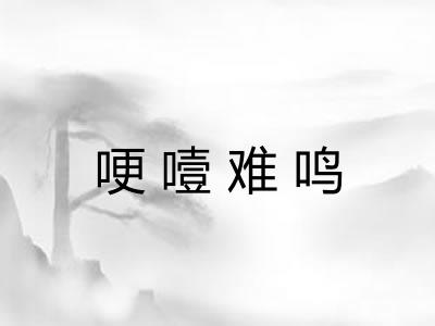 哽噎难鸣