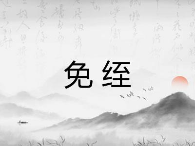 免绖