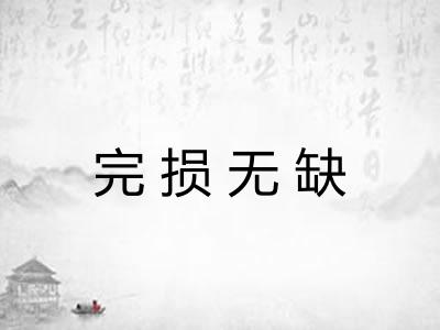 完损无缺