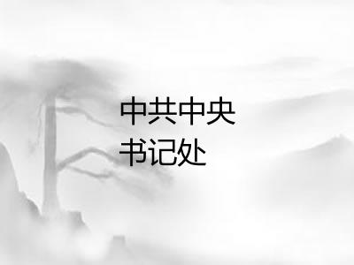 中共中央书记处