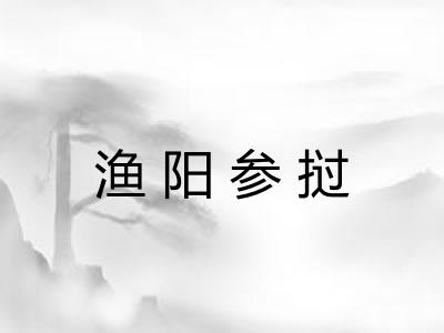 渔阳参挝