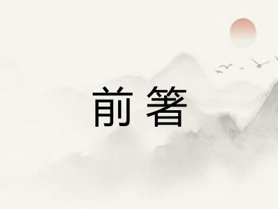 前箸