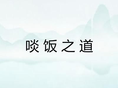 啖饭之道