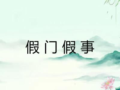 假门假事