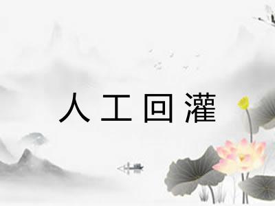 人工回灌