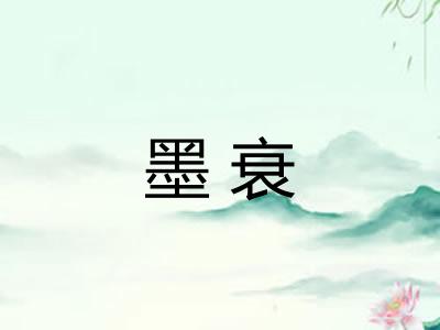 墨衰
